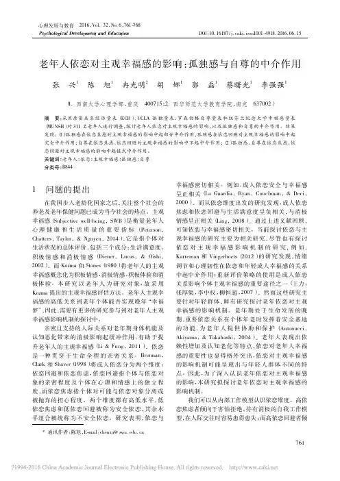老年人依恋对主观幸福感的影响_孤独感与自尊的中介作用_张兴