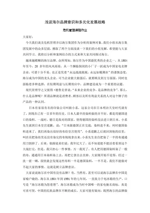 浅谈海尔品牌意识和多元化发展