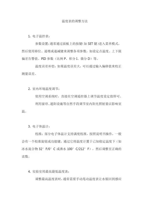温度表的调整方法
