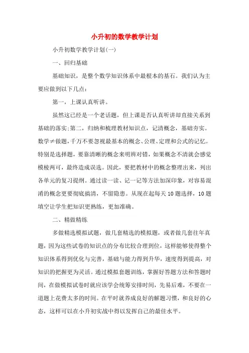 2020年小升初的数学教学计划