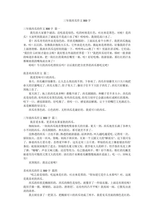 三年级西瓜作文300字