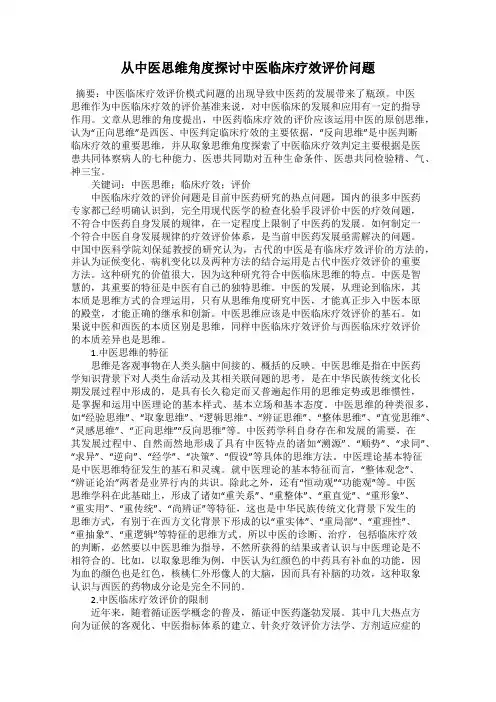 从中医思维角度探讨中医临床疗效评价问题