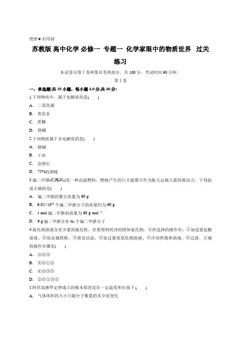 苏教版 高中化学 必修一  专题一  化学家眼中的物质世界   过关练习 含答案
