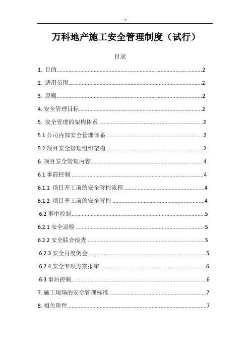 万科地产施工安全管理计划制度章程