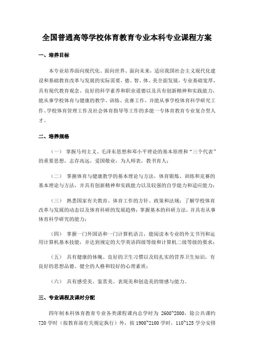 全国普通高等学校体育教育专业本科专业课程方案