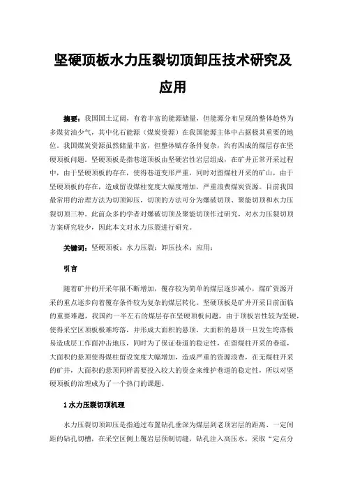 坚硬顶板水力压裂切顶卸压技术研究及应用