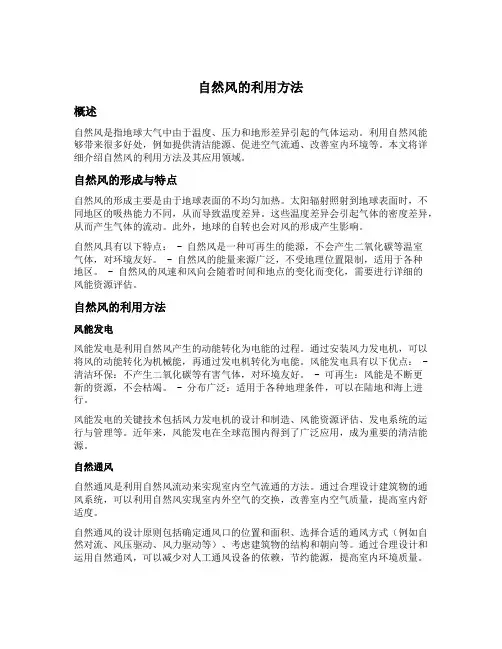 自然风的利用方法