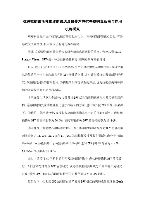 抗鸭瘟病毒活性物质的筛选及白藜芦醇抗鸭瘟病毒活性与作用机制研究