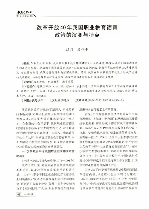 改革开放40年我国职业教育德育政策的演变与特点