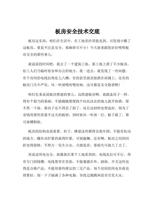 板房安全技术交底