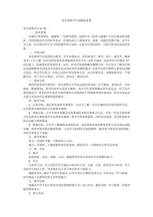 羽毛球教学计划精选8篇