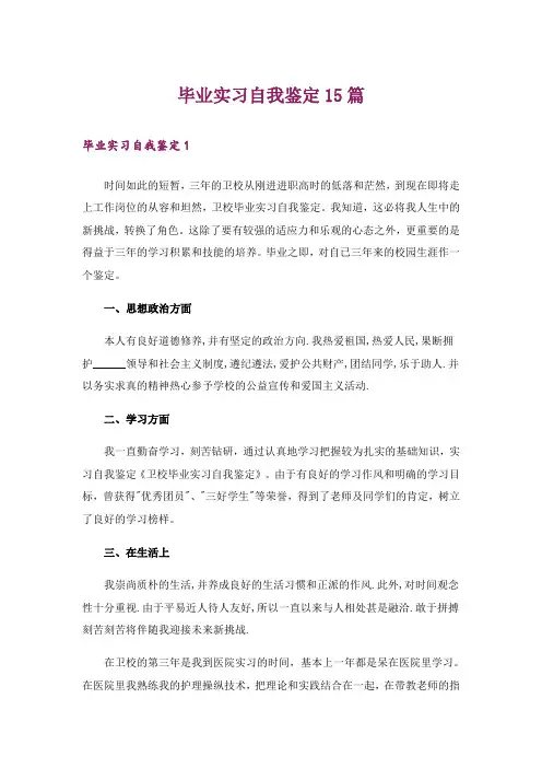 毕业实习自我鉴定15篇