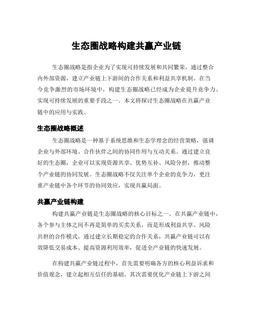 生态圈战略构建共赢产业链