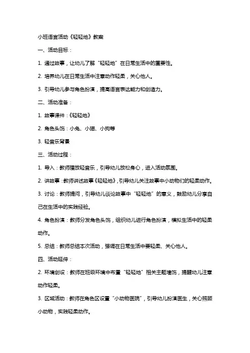 小班语言活动《轻轻地》教案