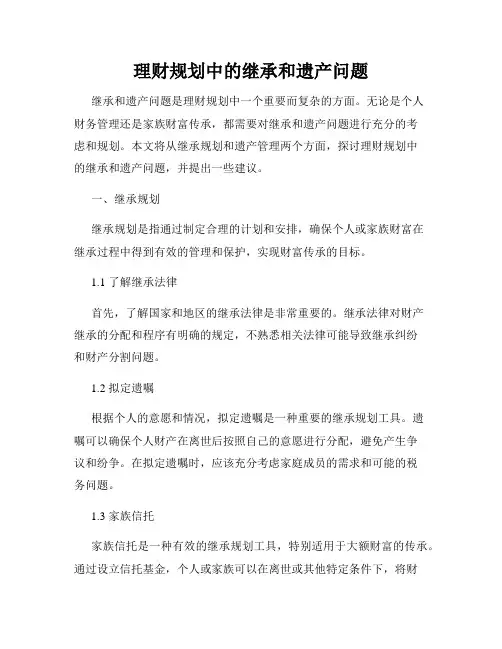 理财规划中的继承和遗产问题