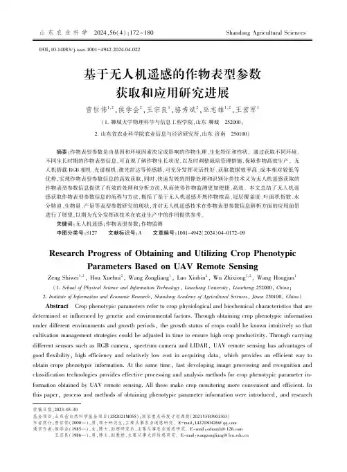 基于无人机遥感的作物表型参数获取和应用研究进展