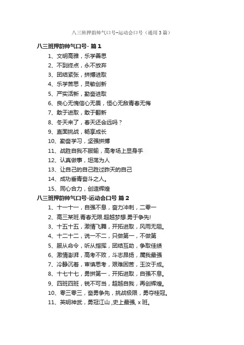 八三班押韵帅气口号-运动会口号（通用3篇）