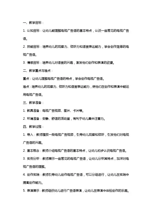 幼儿园大班上学期语言教案《有趣的电视广告语》含反思
