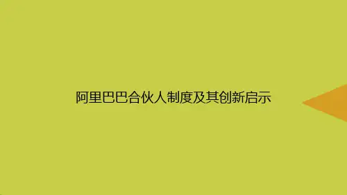 阿里巴巴合伙人制度及其创新启示优选PPT课件