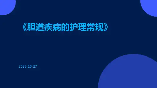 胆道疾病的护理常规