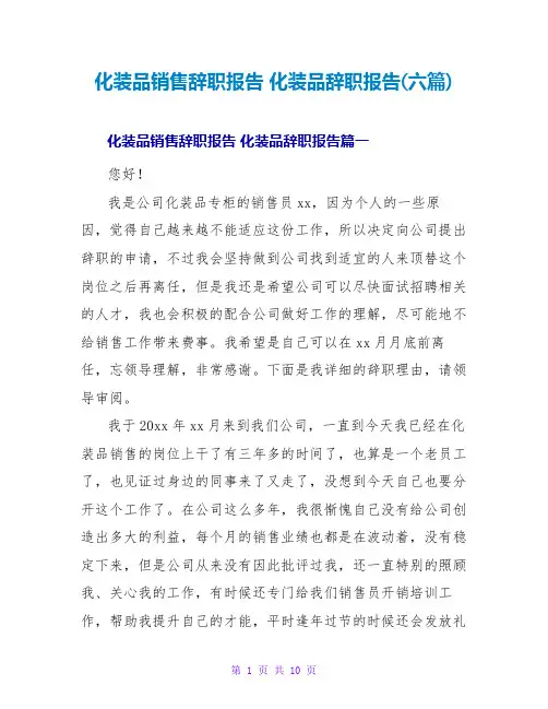 化妆品销售辞职报告化妆品辞职报告(六篇)