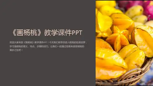 《画杨桃》教学课件