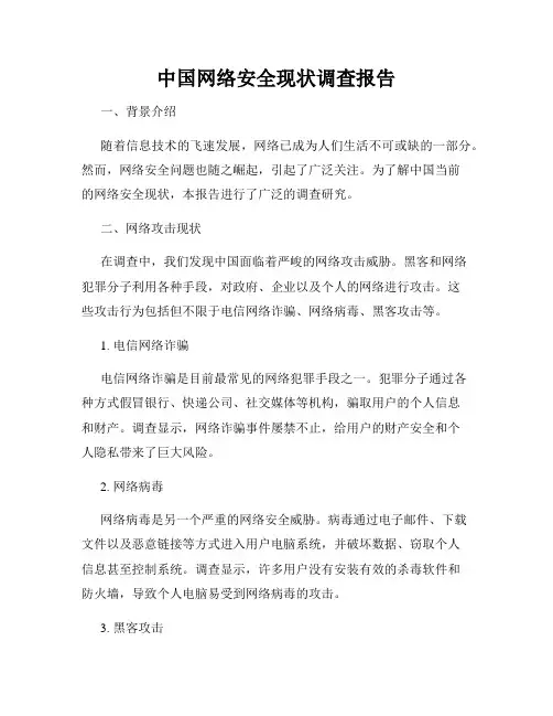中国网络安全现状调查报告