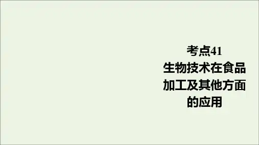 通用版2021高考生物一轮复习第一编考点通关考点41生物技术在食品加工及其他方面的应用课件