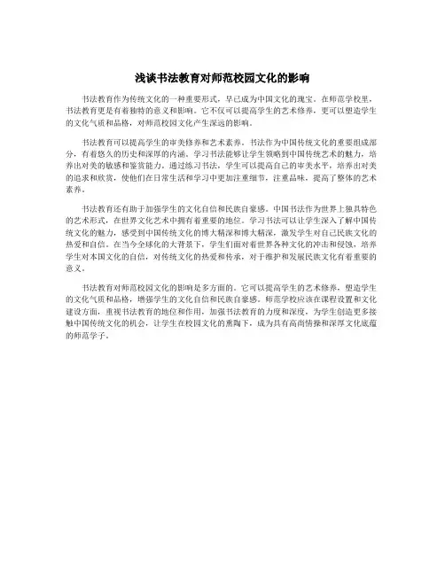 浅谈书法教育对师范校园文化的影响
