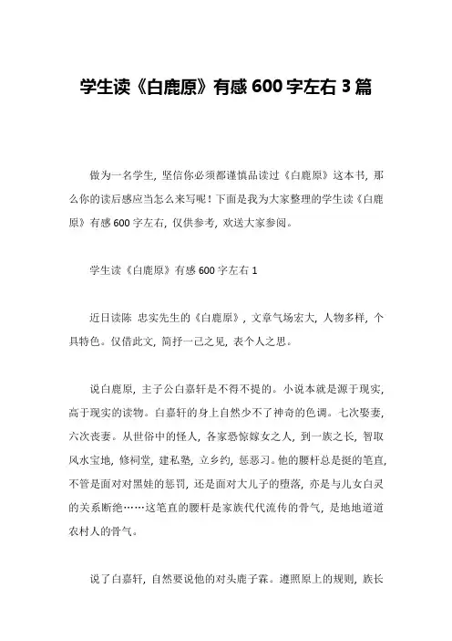 学生读《白鹿原》有感600字左右3篇