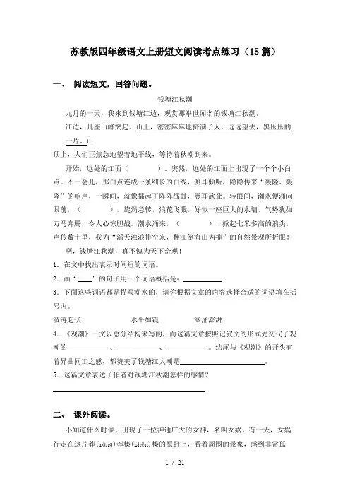 苏教版四年级语文上册短文阅读考点练习(15篇)