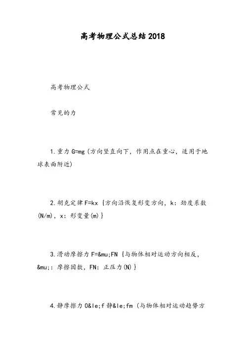 高考物理公式总结2018-精选范文