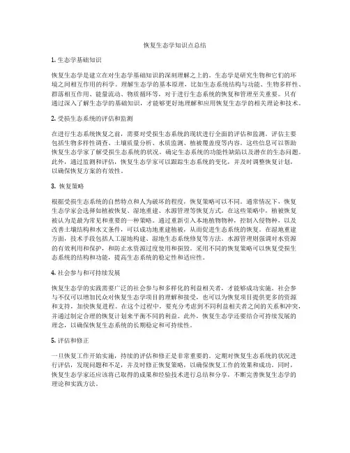 恢复生态学知识点总结