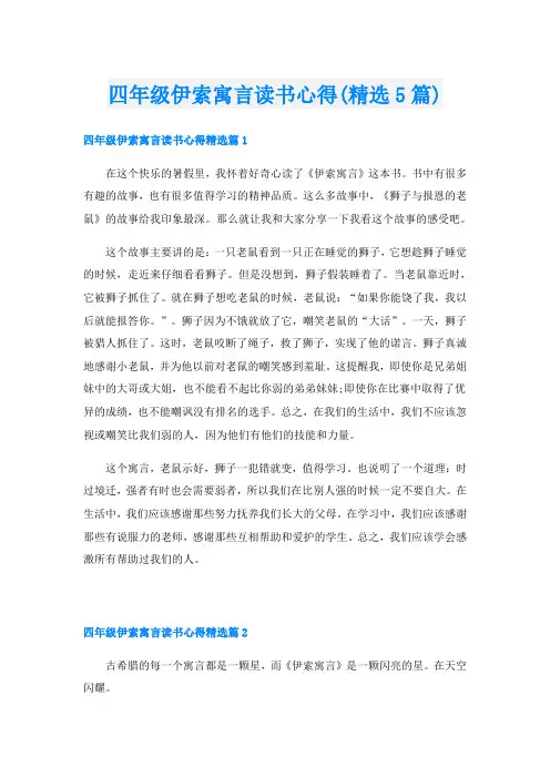 四年级伊索寓言读书心得(精选5篇)