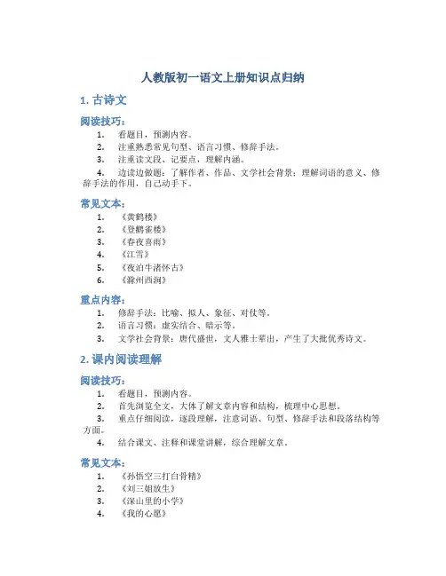 人教版初一语文上册知识点归纳