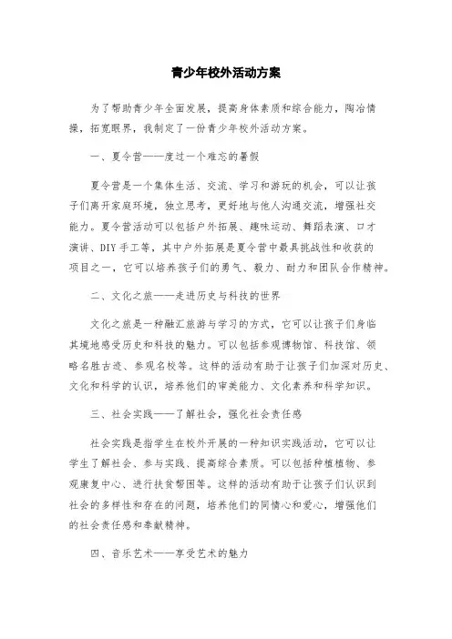 青少年校外活动方案