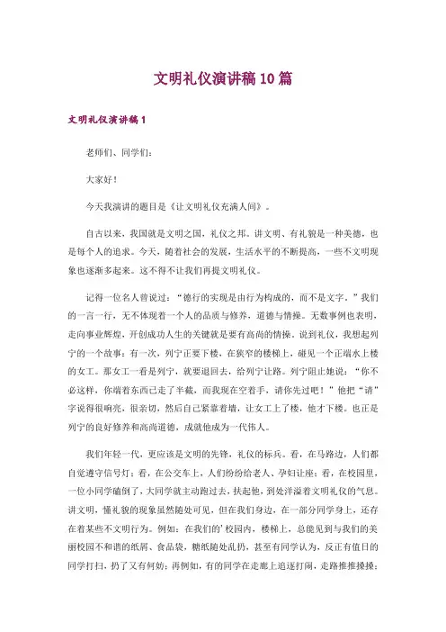 文明礼仪演讲稿10篇