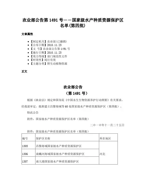 农业部公告第1491号――国家级水产种质资源保护区名单(第四批)