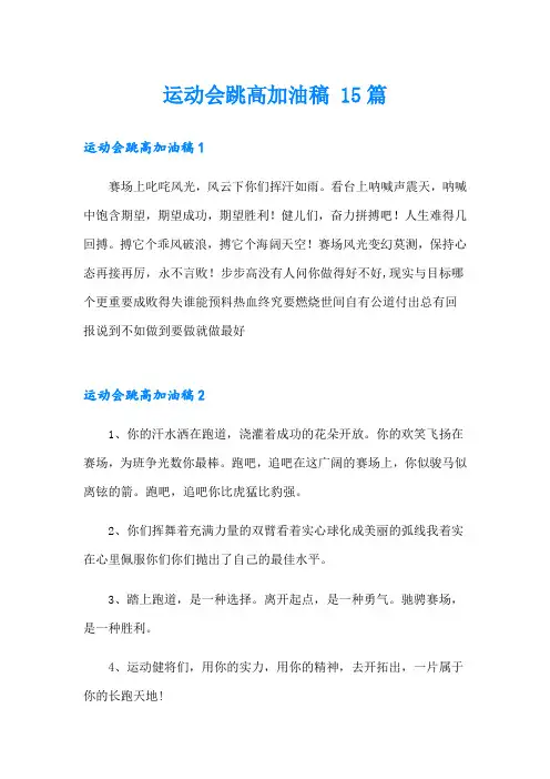 运动会跳高加油稿 15篇