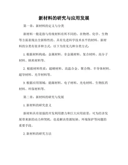 新材料的研究与应用发展
