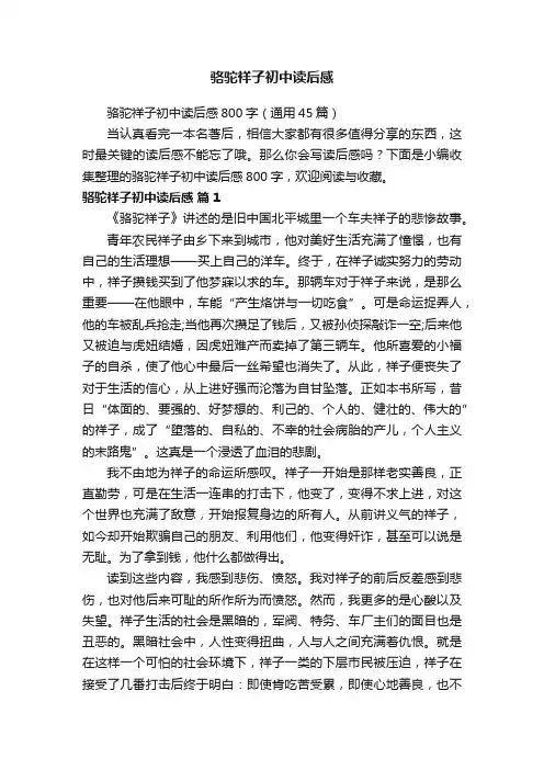 骆驼祥子初中读后感800字（通用45篇）