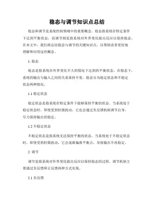 稳态与调节知识点总结