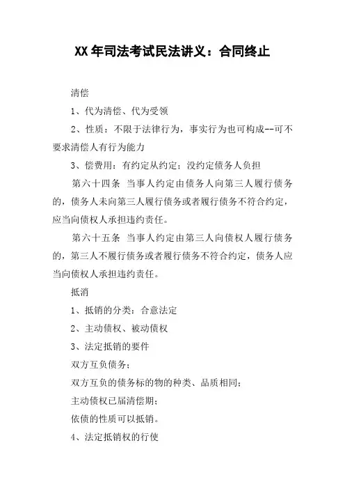 XX年司法考试民法讲义：合同终止