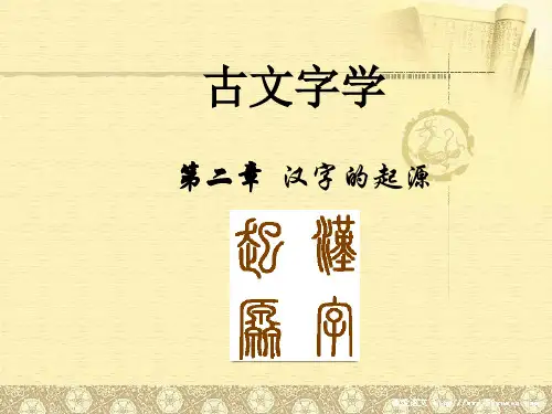 第二章古文字学文字起源