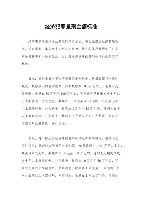 经济犯罪量刑金额标准