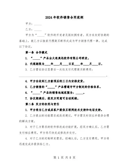 2024年软件销售合同范例（三篇）
