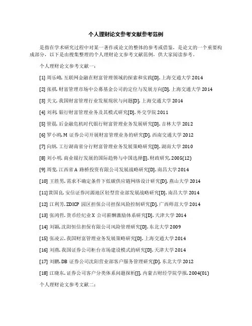个人理财论文参考文献参考范例