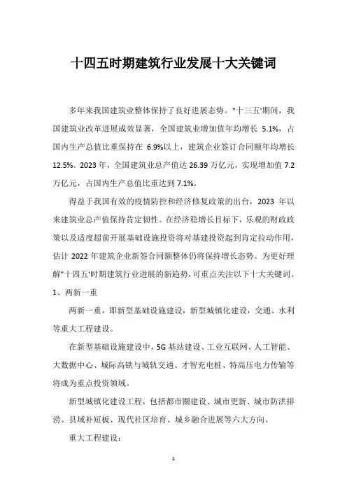 十四五时期建筑行业发展十大关键词_2