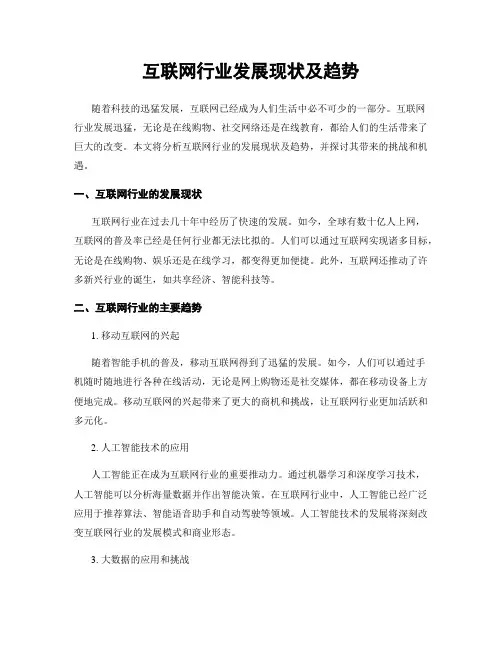 互联网行业发展现状及趋势