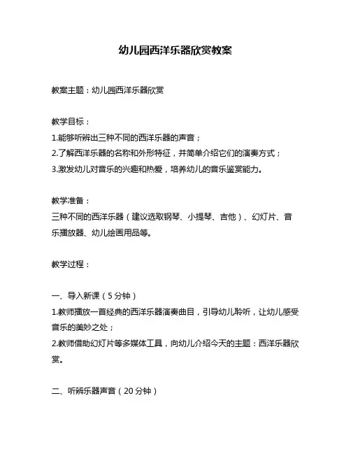幼儿园西洋乐器欣赏教案